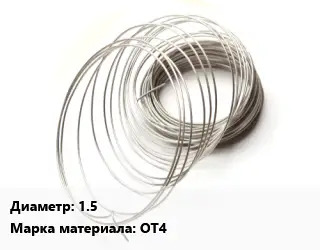 Титановая проволока 1.5 Марка: ОТ4